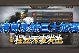 三国志战略版：更新解读，诸葛庞统巨大加强，程昱加强若有似无！