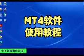 MT4软件使用教程视频封面