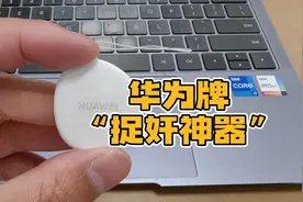 华为牌捉奸神器：Tag防丢小精灵