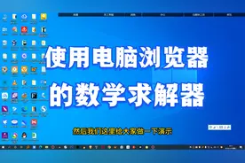 电脑使用技巧，使用电脑edge浏览器解决数学题很简单，你用你也行