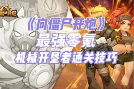 《向僵尸开炮》最强零氪机械开垦者通关技巧攻略！视频封面