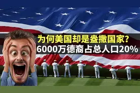 拥有6000万德裔，为何美国却是盎撒国家？深度解析盎撒人视频封面