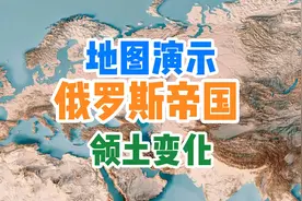 俄罗斯帝国领土扩张史视频封面