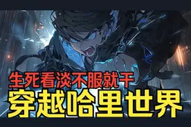 开局穿越哈里世界，别人都在学魔法念咒语，我却生死看淡不服就干视频封面