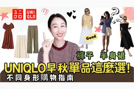 UNIQLO單品選購指南！裙子，褲子不同身材怎麼搭配？