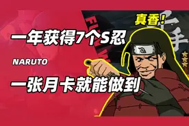 一年获得7个S忍者！只要一张月卡就能做到！人人都行！