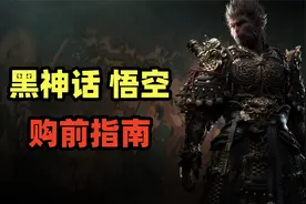 购买PS5版《黑神话 悟空》前，你必须知道的几件事！视频封面
