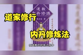 道家修行 内丹修炼法视频封面