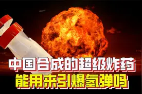 全氮阴离子盐，中国合成的超级炸药，可以用来引爆氢弹吗？
