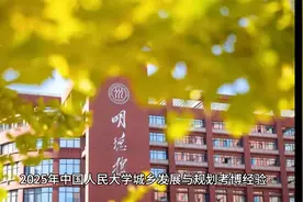 2025年中国人民大学城乡发展与规划考博经验、考博真题、参考书视频封面
