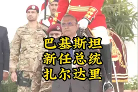 一个视频了解巴基斯坦新任总统扎尔达里