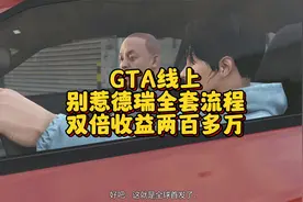 GTA线上别热德瑞全套流程，双倍收益200万