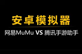 安卓模拟器测评，腾讯手游助手 VS 网易MuMu模拟器