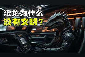 恐龙称霸地球长达上亿年，为什么没有发展出智慧文明呢？视频封面