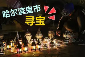 凌晨4:50夜探哈尔滨传说中的“鬼市”，50元买电脑？居然是真的。