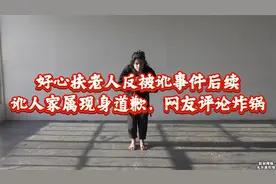 后续来了！扶老人被讹男子冲上热搜，老人儿子上门道歉，网友炸锅视频封面