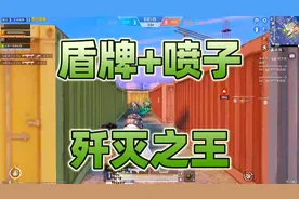 狙击手麦克：盾牌+喷子，挑战满战损率打歼灭团竞！