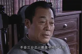 军统内部三分之一都是共党视频封面