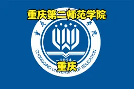 重庆第二师范学院视频封面