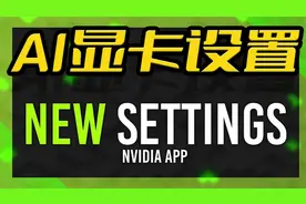 NvidiaApp的显卡AI驱动优化设置,GPU独立显存视频封面