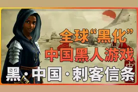 朱丽叶是黑人！日本武士是黑人！如果中国的刺客也须是黑人！！！