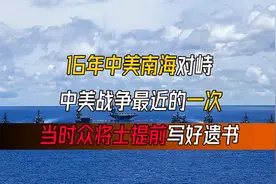 16年中美南海对峙，中美战争最近的一次，当时众将士提前写好遗书