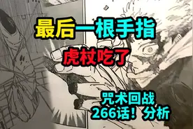 虎杖吃下最后一根宿傩手指，咒术回战266话分析！