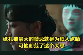 纸扎铺最大的忌讳救是为纸人点睛，和为活人做纸人，可他却
