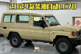 627期 | 2024款丰田陆巡LC78柴油自动挡 今天这个车多少超纲了视频封面