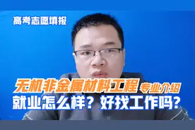 无机非金属材料工程专业好不好？就业怎么样？有前途吗-高考志愿视频封面