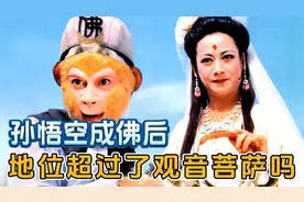 西游记里孙悟空成佛座次排在观音菩萨之前，是不是地位也反超了？视频封面