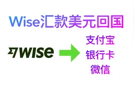 wise一键汇款美元回支付宝/微信/银行卡，支付宝跨境收款