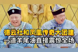 德云社和凤凰传奇大团建，一道羊尾油直接震惊众弟子！