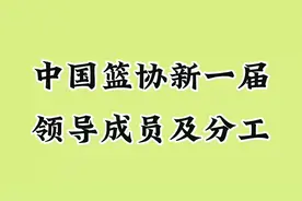 中国篮协新一届领导成员及分工，一起来了解吧！视频封面