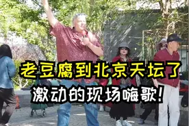 终于到达北京天坛，老豆腐惊呼：太酷了！现场嗨歌表演停不下来！视频封面
