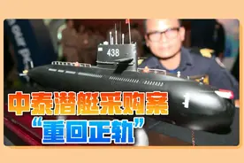 欧美空欢喜一场，泰国重新采购中国潜艇，国产发动机用实力正名视频封面