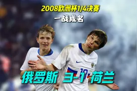 2008欧洲杯惊爆冷门！俄罗斯3:1荷兰，阿尔沙文闪耀全场一战封神视频封面
