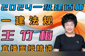 2024一建法规-王竹梅-新教材精讲班（完整版视频后台私）