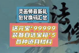 灵画师最新礼包兑换码汇总！亲测全部可用 等你进游兑换领取！