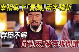 宰相写下「青鹅」两字被斩，群臣不解，武则天：将字拆开读视频封面