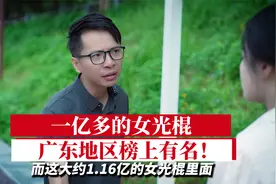 爆笑：一亿多的女光棍，广东地区榜上有名！视频封面