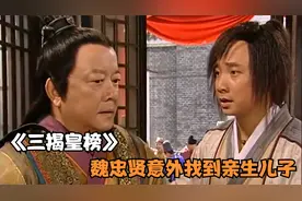 仇人竟是自己亲生儿子，魏忠贤即刻下令，准备给他一个大惊喜视频封面