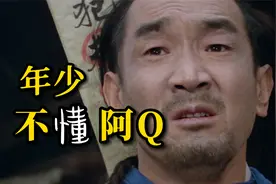 年少不懂阿Q，看懂已是剧中人，一个自我疗伤的缩影《阿Q正传》
