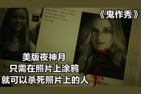 美版夜神月 只需在照片上涂鸦 就可以杀死照片上的人