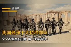 盘点我国十大特种部队，个个不输西方王牌，第一名来历非凡！视频封面