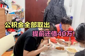 北漂小夫妻公积金全部取出，提前还债40万，终于松口气了视频封面