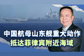 中国航母山东舰重大动作：抵达菲律宾附近海域，释放什么信号？