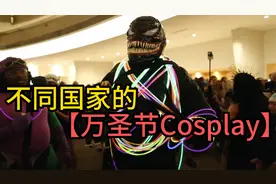 不同国家的万圣节COSPLAY，欧美装扮精致，上海成为玩梗节