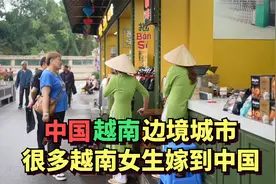 中国越南边境城市，很多越南女生嫁到中国来，还有越南人来这打工视频封面