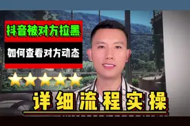 抖音被对方拉黑如何查看对方的视频与直播状态视频封面